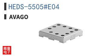 HEDS-5505#E04