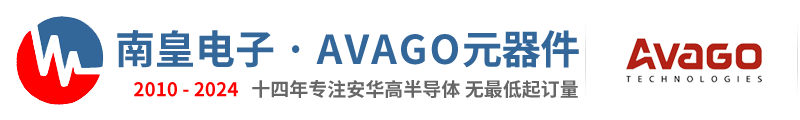 Avago代理商|Avago-安华高公司国内授权Avago代理商